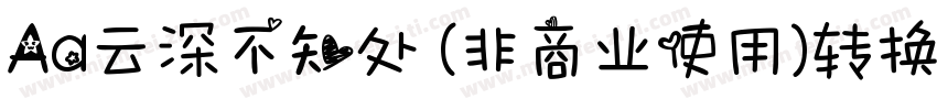 Aa云深不知处 (非商业使用)转换器字体转换